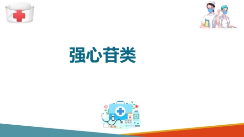 心血管系统药物用药护理-抗心功能不全药-强心苷类