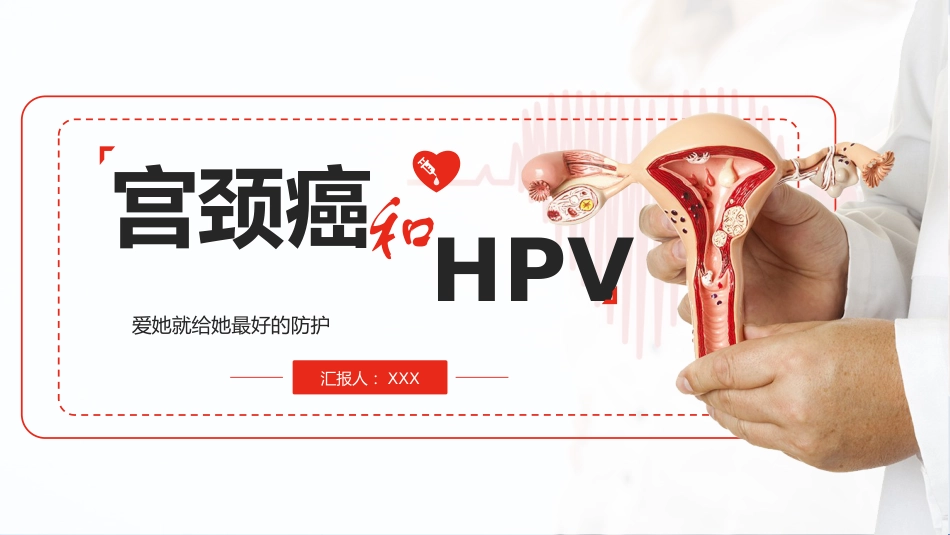 宫颈癌和HPV01_第1页