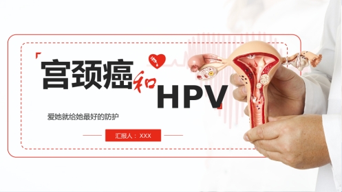 宫颈癌和HPV01