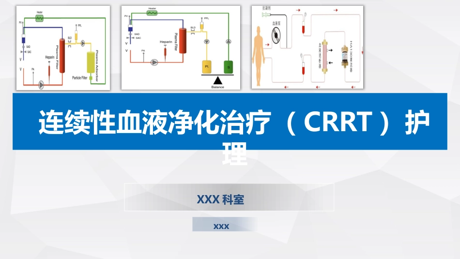 连续性血液净化治疗CRRT护理_第1页