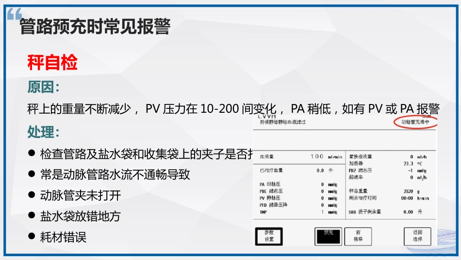 连续性血液净化治疗CRRT护理_第14页