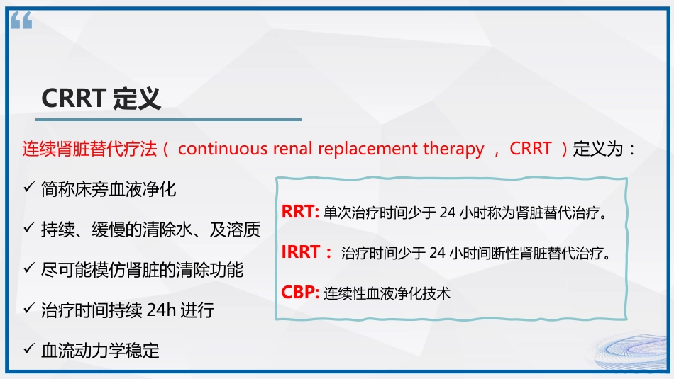 连续性血液净化治疗CRRT护理_第4页