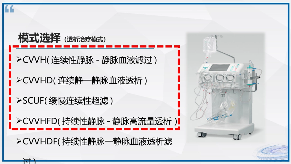 连续性血液净化治疗CRRT护理_第5页