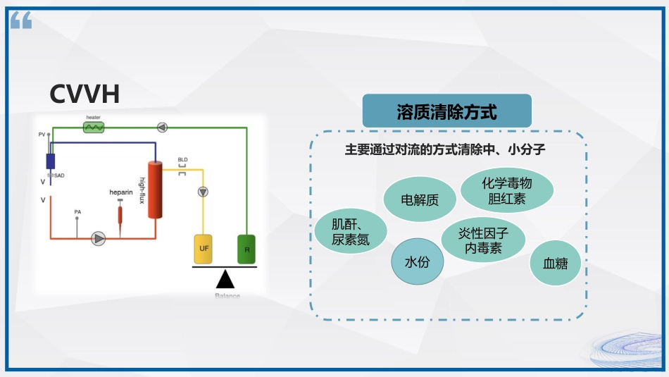 连续性血液净化治疗CRRT护理_第7页
