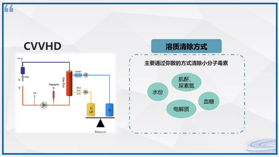 连续性血液净化治疗CRRT护理_第8页