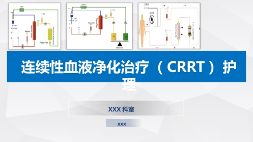 连续性血液净化治疗CRRT护理