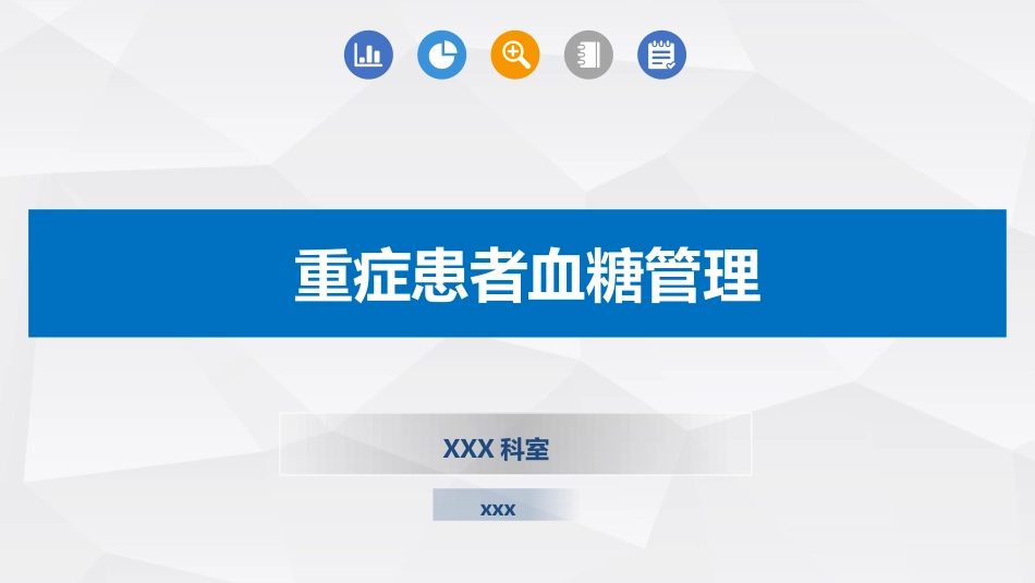 重症患者血糖管理_第1页