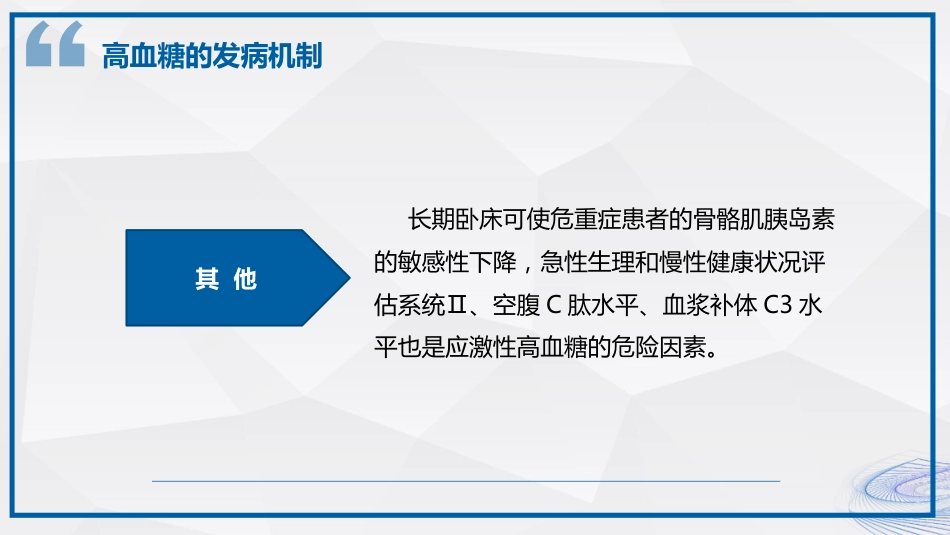 重症患者血糖管理_第10页