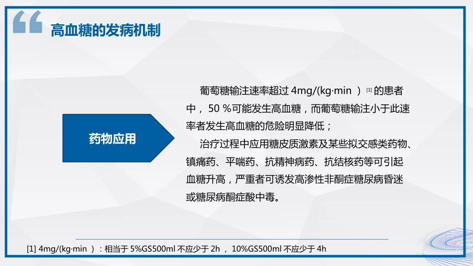 重症患者血糖管理_第8页