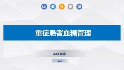 重症患者血糖管理