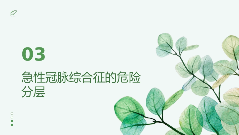 2025acc急性冠脉综合征指南解读ppt_第14页