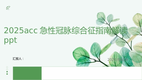 2025acc急性冠脉综合征指南解读ppt