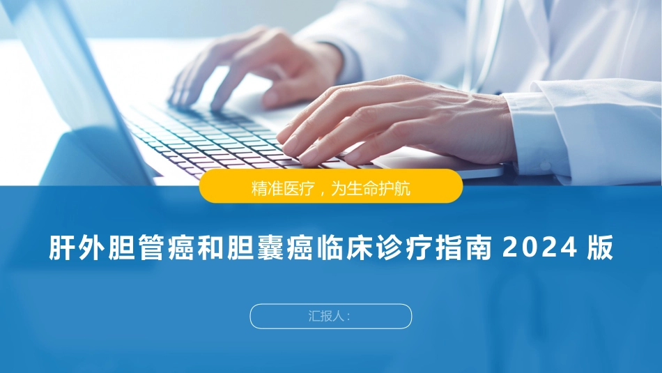 肝外胆管癌和胆囊癌临床诊疗指南2024版_第1页