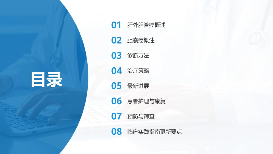 肝外胆管癌和胆囊癌临床诊疗指南2024版_第2页