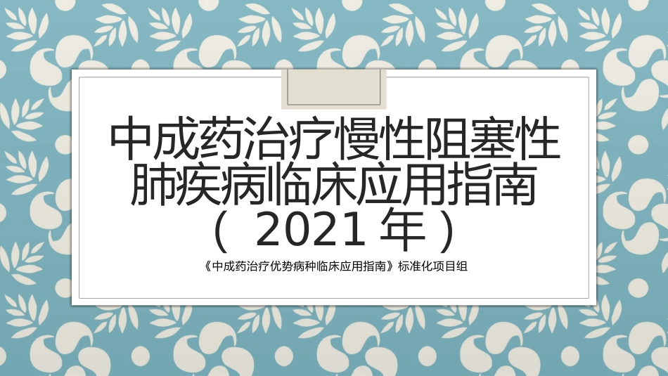 中成药治疗慢性阻塞性肺疾病临床应用指南_第1页