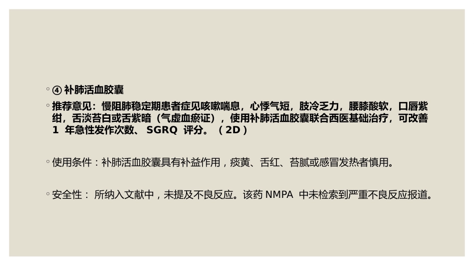 中成药治疗慢性阻塞性肺疾病临床应用指南_第10页