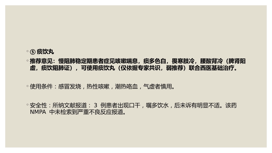 中成药治疗慢性阻塞性肺疾病临床应用指南_第11页