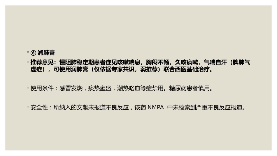 中成药治疗慢性阻塞性肺疾病临床应用指南_第12页