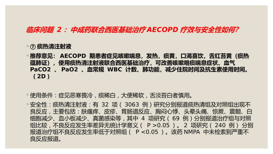 中成药治疗慢性阻塞性肺疾病临床应用指南_第13页