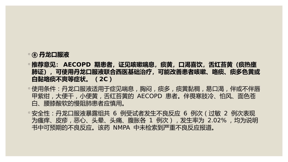 中成药治疗慢性阻塞性肺疾病临床应用指南_第14页