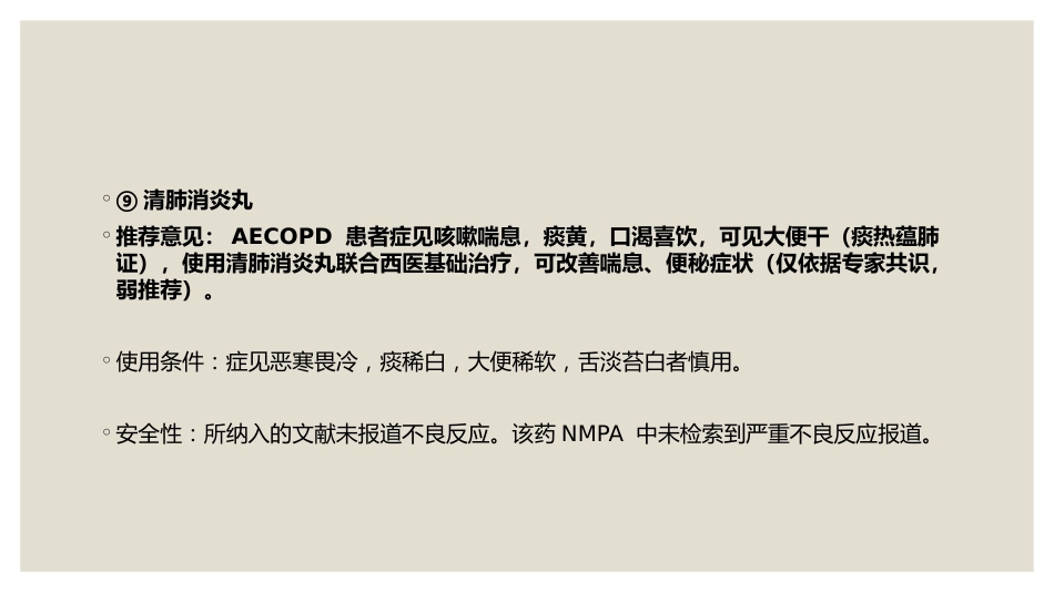 中成药治疗慢性阻塞性肺疾病临床应用指南_第15页