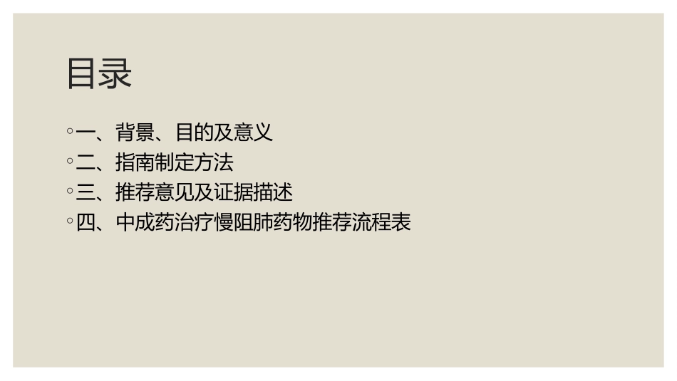 中成药治疗慢性阻塞性肺疾病临床应用指南_第2页