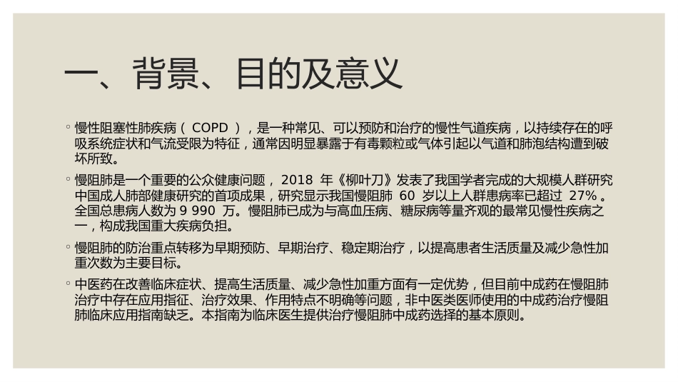 中成药治疗慢性阻塞性肺疾病临床应用指南_第3页