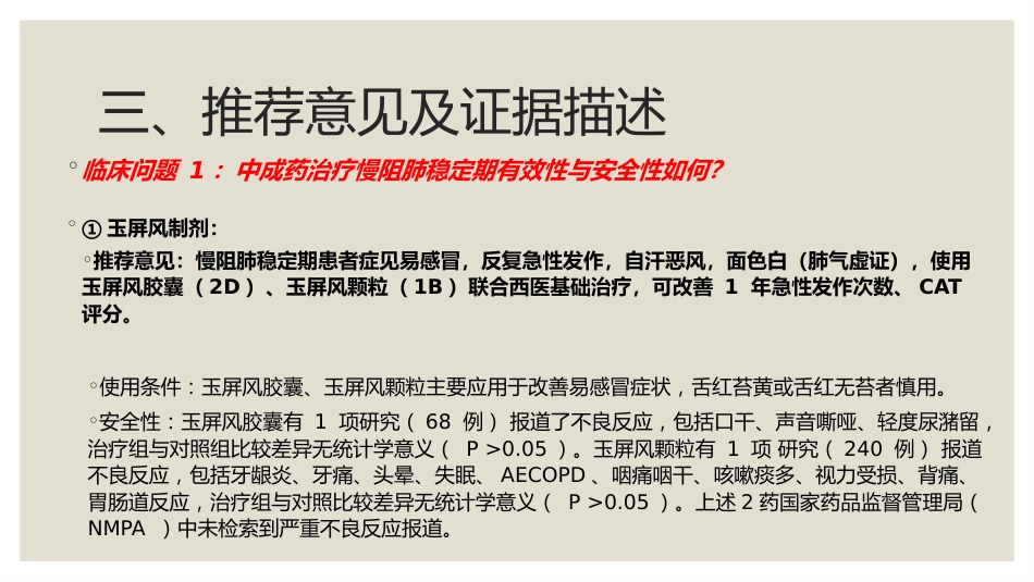 中成药治疗慢性阻塞性肺疾病临床应用指南_第7页