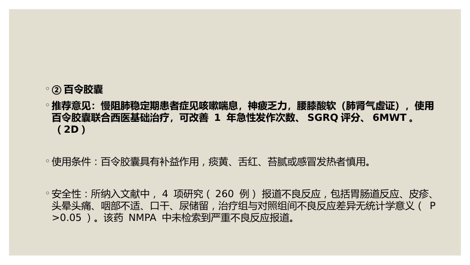 中成药治疗慢性阻塞性肺疾病临床应用指南_第8页