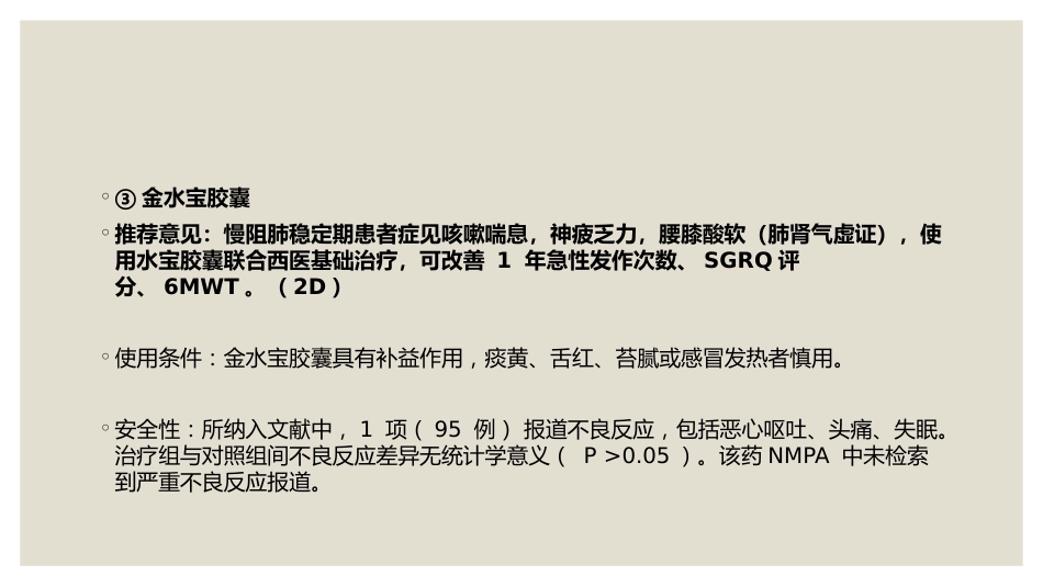中成药治疗慢性阻塞性肺疾病临床应用指南_第9页