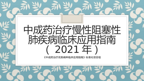中成药治疗慢性阻塞性肺疾病临床应用指南