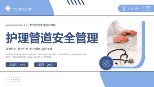 护理管道安全管理