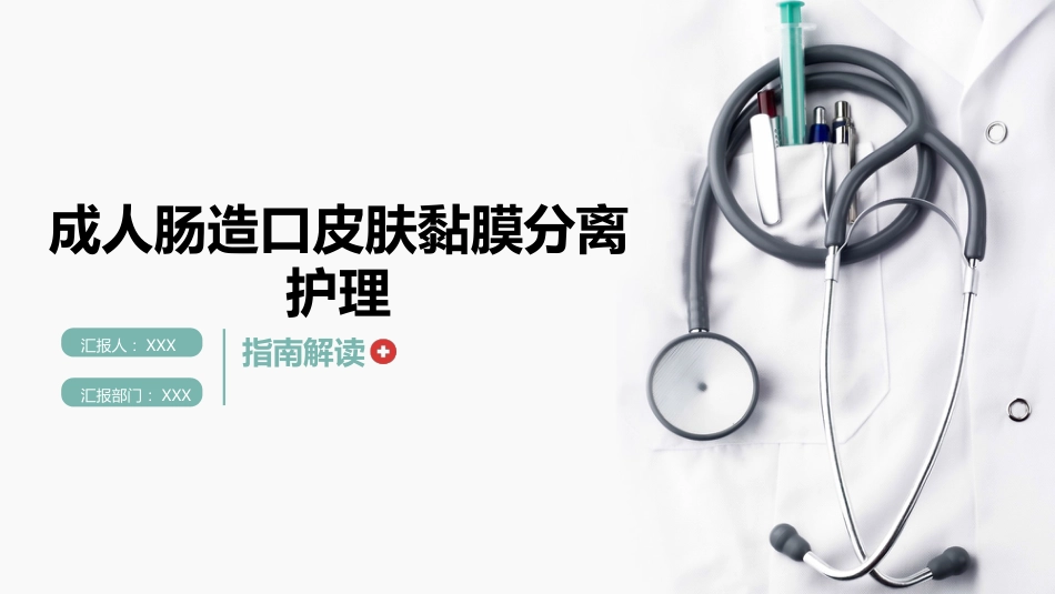 成人肠造口皮肤黏膜分离护理指南解读_第1页