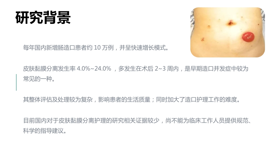 成人肠造口皮肤黏膜分离护理指南解读_第2页