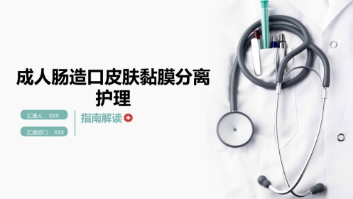 成人肠造口皮肤黏膜分离护理指南解读