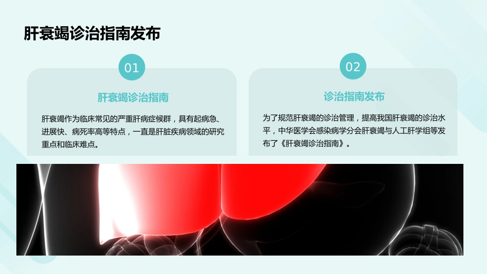 《肝衰竭诊治指南(2024年版)》解读PPT课件_第4页
