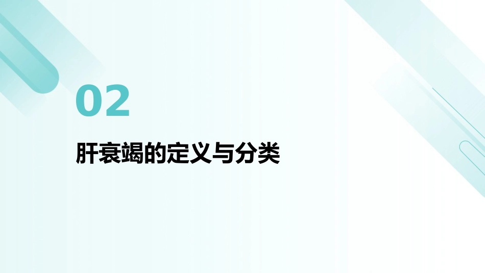《肝衰竭诊治指南(2024年版)》解读PPT课件_第7页