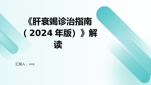 《肝衰竭诊治指南(2024年版)》解读PPT课件