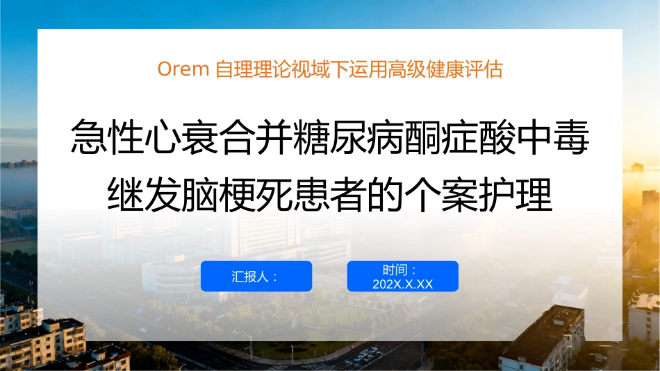 急性心衰合并糖尿病酮症酸中毒继发脑梗死患者的个案护理02_第1页