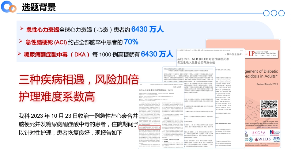 急性心衰合并糖尿病酮症酸中毒继发脑梗死患者的个案护理02_第3页