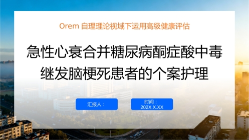 急性心衰合并糖尿病酮症酸中毒继发脑梗死患者的个案护理02