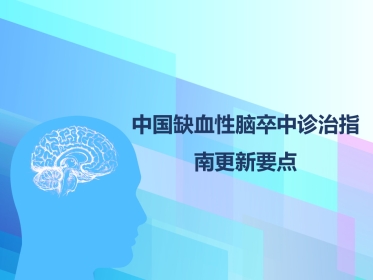 中国缺血性脑卒中诊治指南更新要点解读