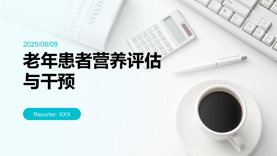 老年患者营养评估与干预_第1页