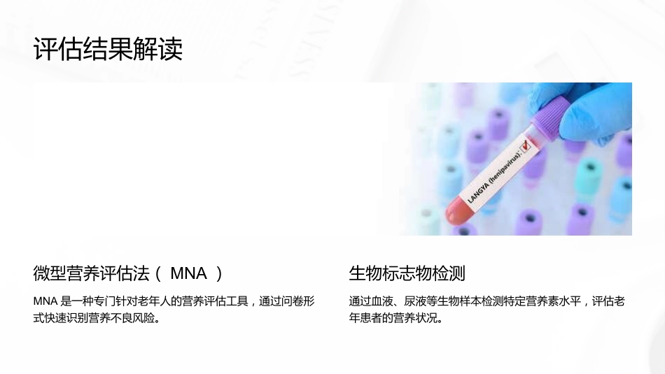 老年患者营养评估与干预_第10页