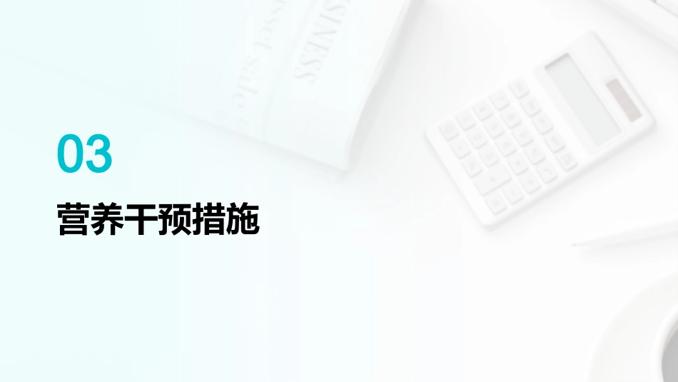 老年患者营养评估与干预_第11页