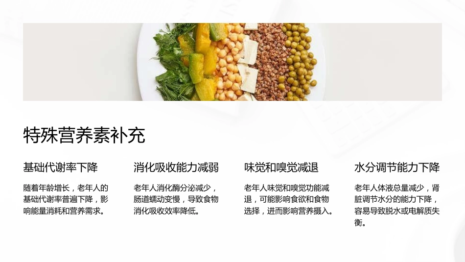 老年患者营养评估与干预_第13页