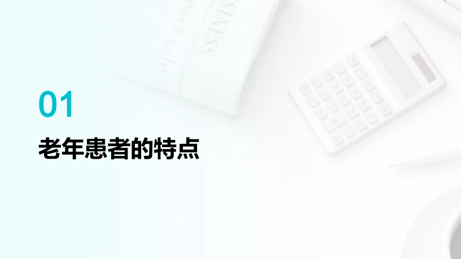 老年患者营养评估与干预_第3页