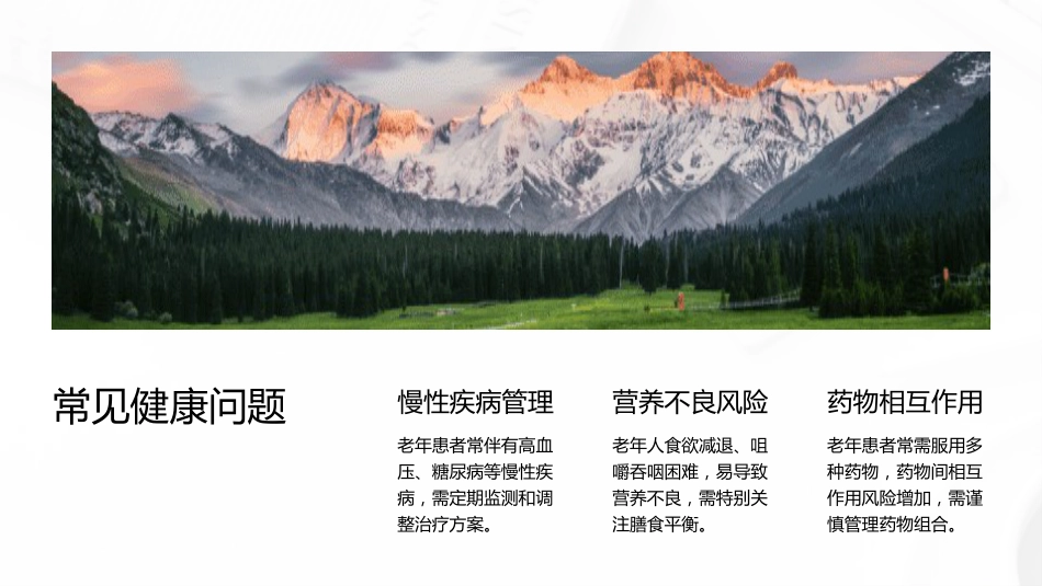 老年患者营养评估与干预_第6页