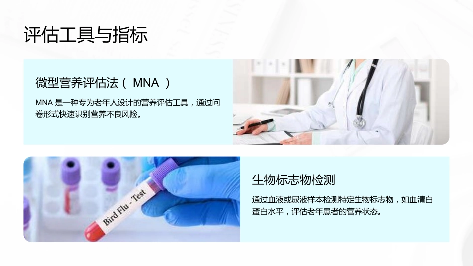 老年患者营养评估与干预_第8页