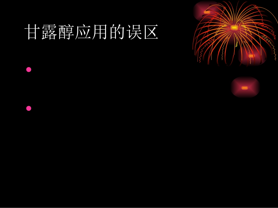 甘露醇临床应用指南_第10页